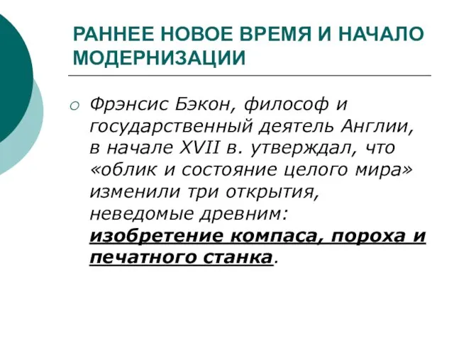 РАННЕЕ НОВОЕ ВРЕМЯ И НАЧАЛО МОДЕРНИЗАЦИИ Фрэнсис Бэкон, философ и государственный