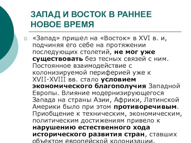 ЗАПАД И ВОСТОК В РАННЕЕ НОВОЕ ВРЕМЯ «Запад» пришел на «Восток»