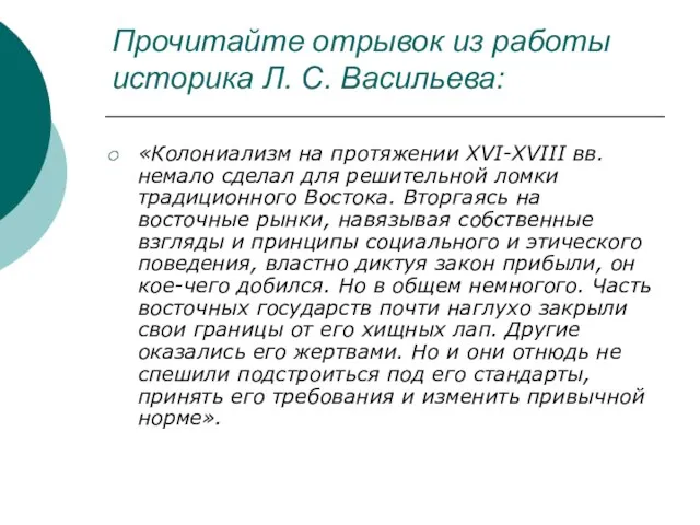 Прочитайте отрывок из работы историка Л. С. Васильева: «Колониализм на протяжении