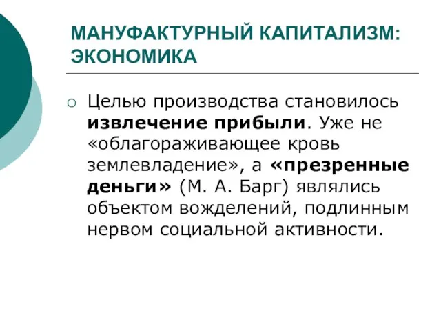 МАНУФАКТУРНЫЙ КАПИТАЛИЗМ: ЭКОНОМИКА Целью производства становилось извлечение прибыли. Уже не «облагораживающее