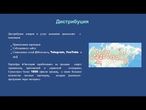 Дистрибуция Дистрибуция товаров и услуг компании происходит с помощью: Привлечения партнеров