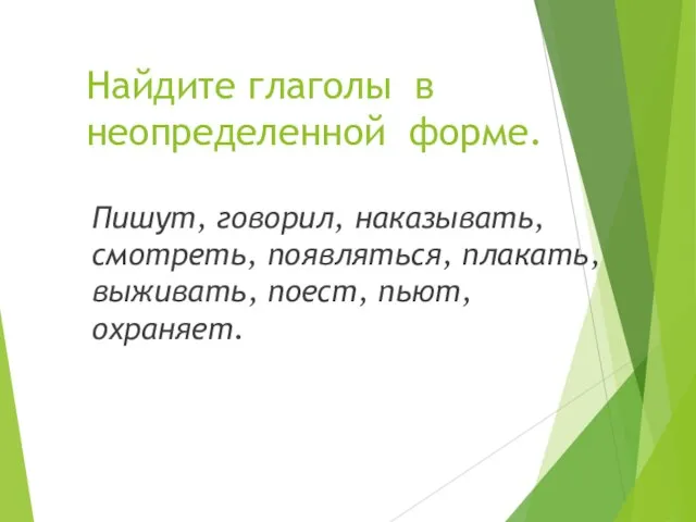 Найдите глаголы в неопределенной форме. Пишут, говорил, наказывать, смотреть, появляться, плакать, выживать, поест, пьют, охраняет.