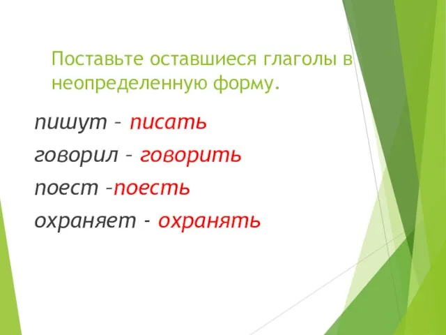 Поставьте оставшиеся глаголы в неопределенную форму. пишут – писать говорил –