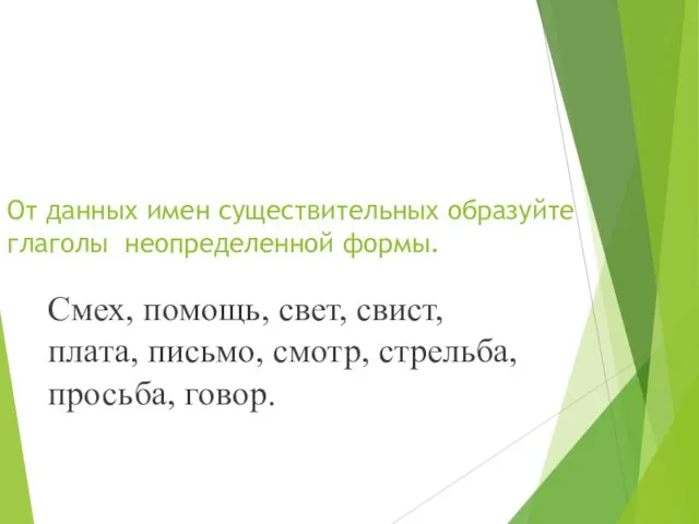 От данных имен существительных образуйте глаголы неопределенной формы. Смех, помощь, свет,