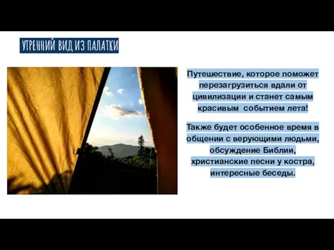 УТРЕННИЙ ВИД ИЗ ПАЛАТКИ Путешествие, которое поможет перезагрузиться вдали от цивилизации