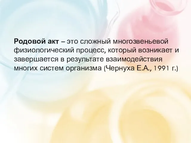 Родовой акт – это сложный многозвеньевой физиологический процесс, который возникает и