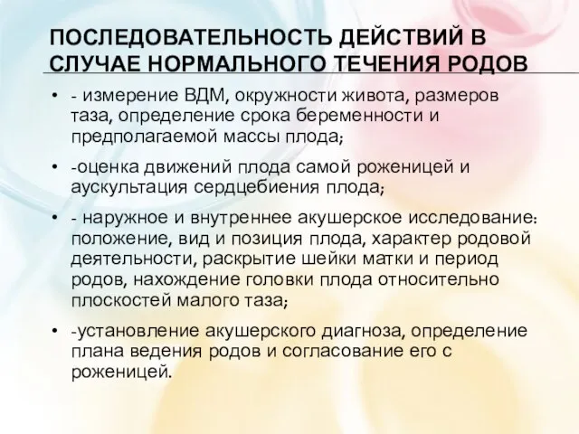 ПОСЛЕДОВАТЕЛЬНОСТЬ ДЕЙСТВИЙ В СЛУЧАЕ НОРМАЛЬНОГО ТЕЧЕНИЯ РОДОВ - измерение ВДМ, окружности