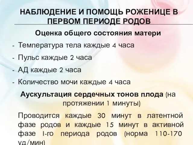 НАБЛЮДЕНИЕ И ПОМОЩЬ РОЖЕНИЦЕ В ПЕРВОМ ПЕРИОДЕ РОДОВ Оценка общего состояния