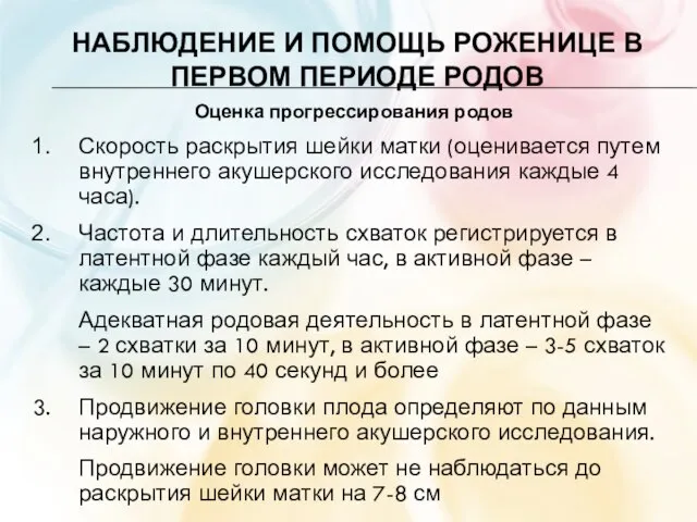 НАБЛЮДЕНИЕ И ПОМОЩЬ РОЖЕНИЦЕ В ПЕРВОМ ПЕРИОДЕ РОДОВ Оценка прогрессирования родов