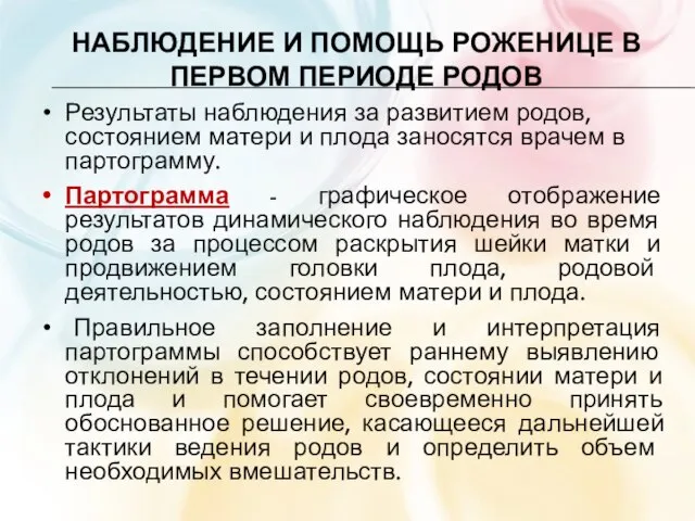 НАБЛЮДЕНИЕ И ПОМОЩЬ РОЖЕНИЦЕ В ПЕРВОМ ПЕРИОДЕ РОДОВ Результаты наблюдения за