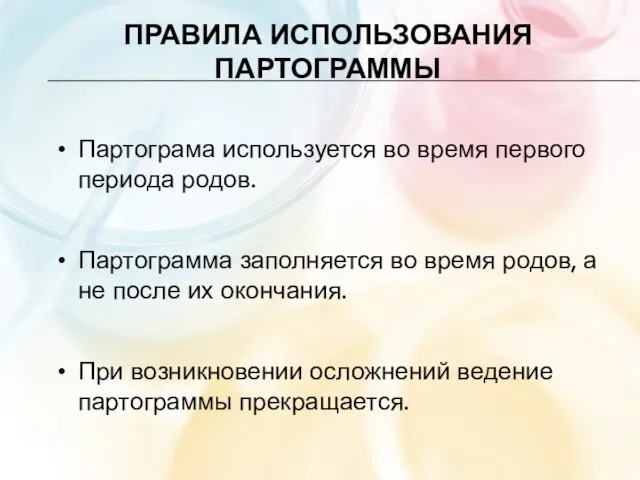 ПРАВИЛА ИСПОЛЬЗОВАНИЯ ПАРТОГРАММЫ Партограма используется во время первого периода родов. Партограмма