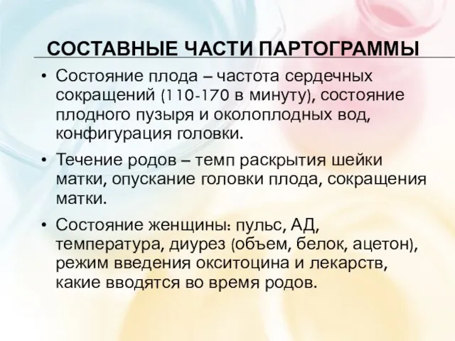 СОСТАВНЫЕ ЧАСТИ ПАРТОГРАММЫ Состояние плода – частота сердечных сокращений (110-170 в