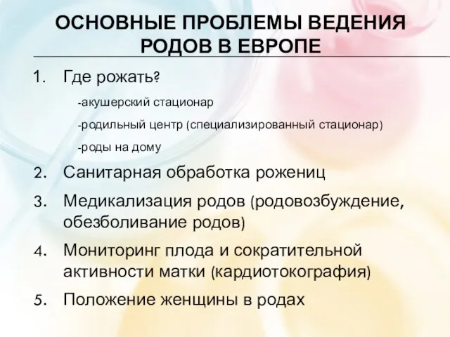 ОСНОВНЫЕ ПРОБЛЕМЫ ВЕДЕНИЯ РОДОВ В ЕВРОПЕ Где рожать? -акушерский стационар -родильный