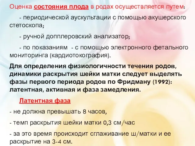 Оценка состояния плода в родах осуществляется путем: - периодической аускультации с