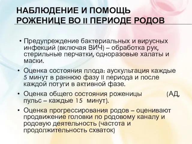 НАБЛЮДЕНИЕ И ПОМОЩЬ РОЖЕНИЦЕ ВО II ПЕРИОДЕ РОДОВ Предупреждение бактериальных и