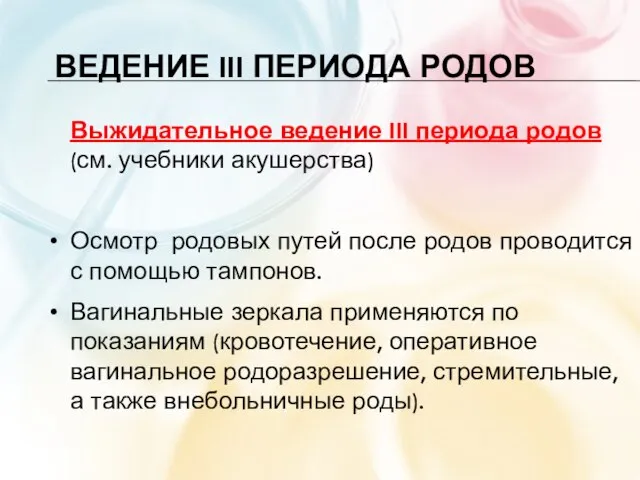 ВЕДЕНИЕ III ПЕРИОДА РОДОВ Выжидательное ведение III периода родов (см. учебники