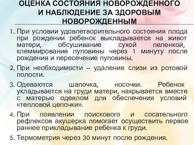 ОЦЕНКА СОСТОЯНИЯ НОВОРОЖДЕННОГО И НАБЛЮДЕНИЕ ЗА ЗДОРОВЫМ НОВОРОЖДЕННЫМ 1. При условии