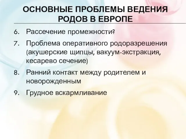 ОСНОВНЫЕ ПРОБЛЕМЫ ВЕДЕНИЯ РОДОВ В ЕВРОПЕ Рассечение промежности? Проблема оперативного родоразрешения