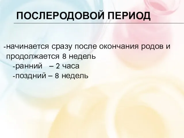 ПОСЛЕРОДОВОЙ ПЕРИОД начинается сразу после окончания родов и продолжается 8 недель