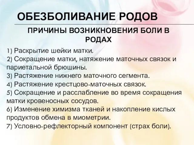 ОБЕЗБОЛИВАНИЕ РОДОВ 1) Раскрытие шейки матки. 2) Сокращение матки, натяжение маточных