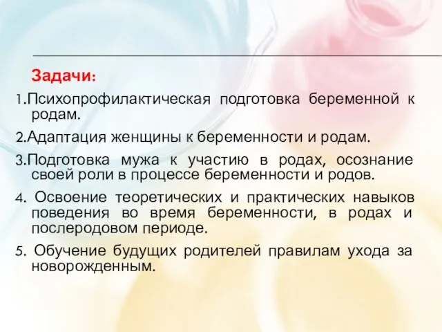 Задачи: 1.Психопрофилактическая подготовка беременной к родам. 2.Адаптация женщины к беременности и