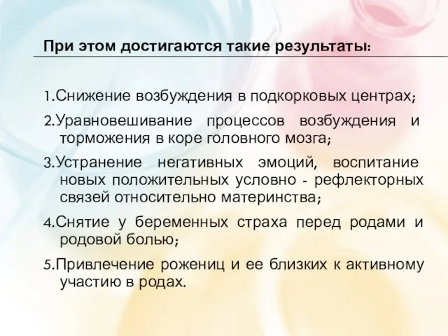 При этом достигаются такие результаты: 1.Снижение возбуждения в подкорковых центрах; 2.Уравновешивание