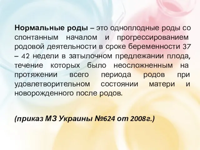 Нормальные роды – это одноплодные роды со спонтанным началом и прогрессированием