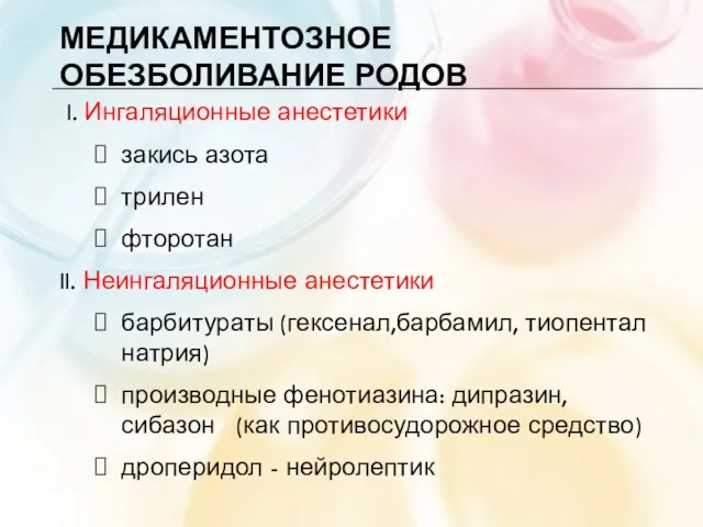 МЕДИКАМЕНТОЗНОЕ ОБЕЗБОЛИВАНИЕ РОДОВ I. Ингаляционные анестетики закись азота трилен фторотан II.