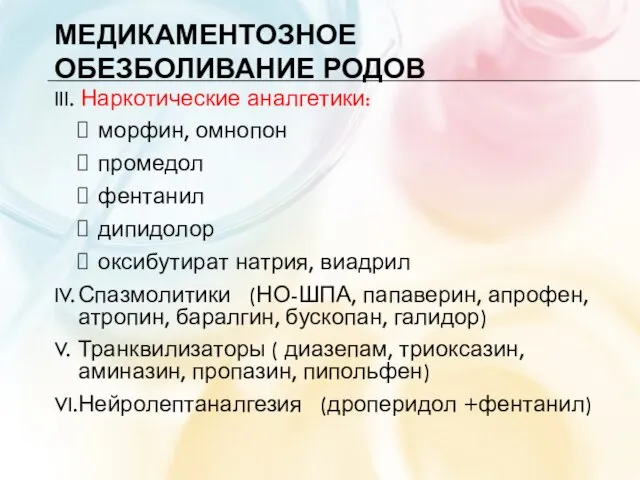 МЕДИКАМЕНТОЗНОЕ ОБЕЗБОЛИВАНИЕ РОДОВ III. Наркотические аналгетики: морфин, омнопон промедол фентанил дипидолор