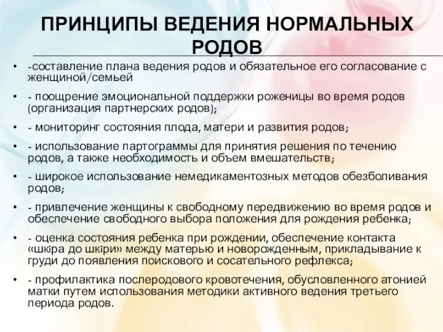 ПРИНЦИПЫ ВЕДЕНИЯ НОРМАЛЬНЫХ РОДОВ -составление плана ведения родов и обязательное его