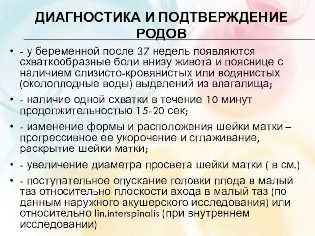 ДИАГНОСТИКА И ПОДТВЕРЖДЕНИЕ РОДОВ - у беременной после 37 недель появляются