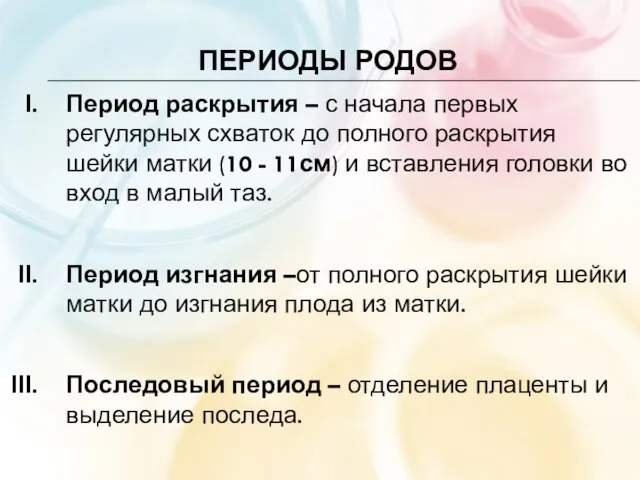 ПЕРИОДЫ РОДОВ Период раскрытия – с начала первых регулярных схваток до