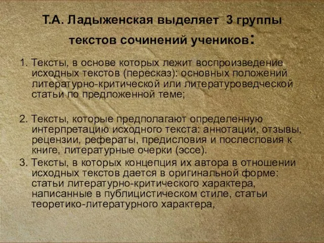 Т.А. Ладыженская выделяет 3 группы текстов сочинений учеников: 1. Тексты, в