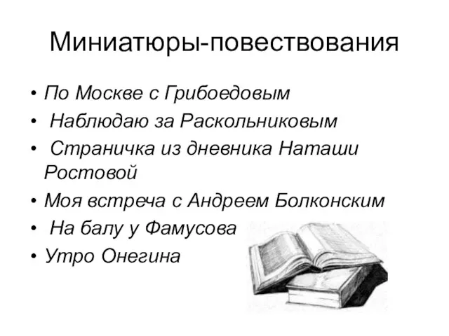 Миниатюры-повествования По Москве с Грибоедовым Наблюдаю за Раскольниковым Страничка из дневника