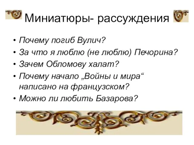 Миниатюры- рассуждения Почему погиб Вулич? За что я люблю (не люблю)