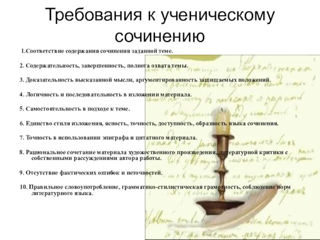 Требования к ученическому сочинению 1.Соответствие содержания сочинения заданной теме. 2. Содержательность,