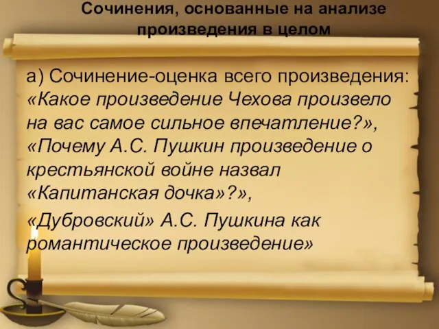 Сочинения, основанные на анализе произведения в целом а) Сочинение-оценка всего произведения: