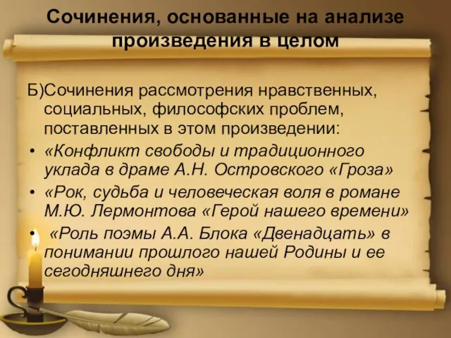 Сочинения, основанные на анализе произведения в целом Б)Сочинения рассмотрения нравственных, социальных,