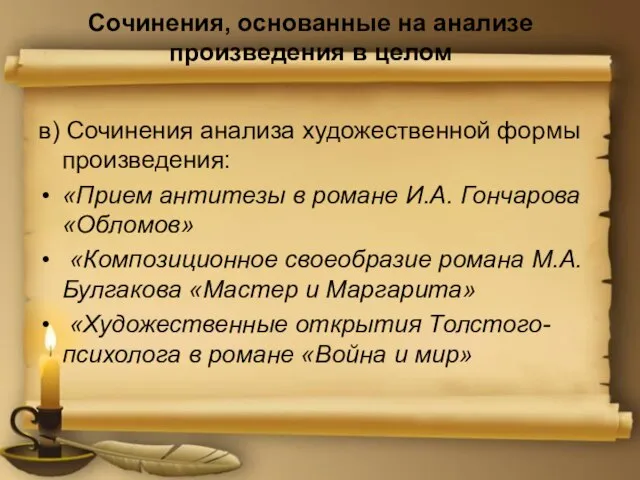 Сочинения, основанные на анализе произведения в целом в) Сочинения анализа художественной