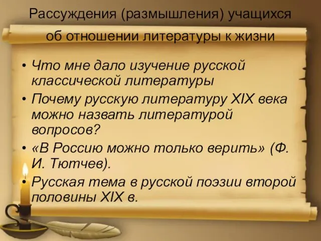 Рассуждения (размышления) учащихся об отношении литературы к жизни Что мне дало