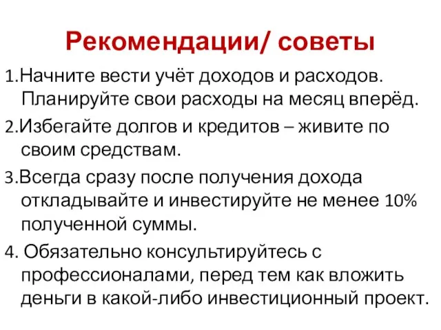 Рекомендации/ советы 1.Начните вести учёт доходов и расходов. Планируйте свои расходы