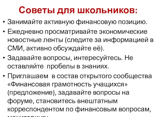 Советы для школьников: Занимайте активную финансовую позицию. Ежедневно просматривайте экономические новостные