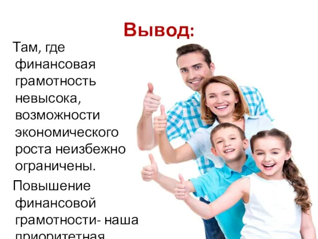 Вывод: Там, где финансовая грамотность невысока, возможности экономического роста неизбежно ограничены.