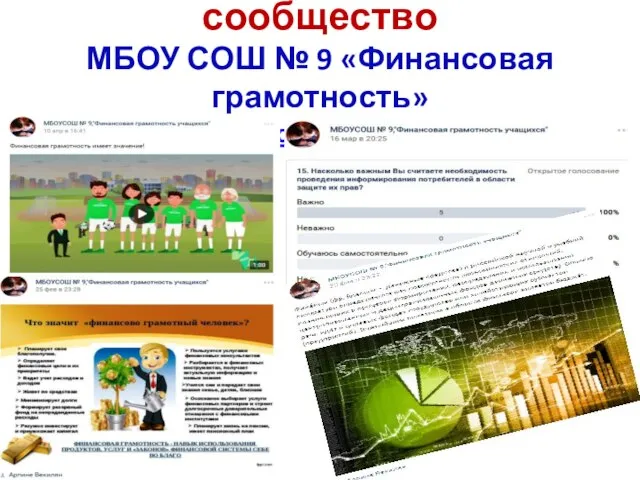 Школьное интернет-сообщество МБОУ СОШ № 9 «Финансовая грамотность» https://vk.com/club156773270