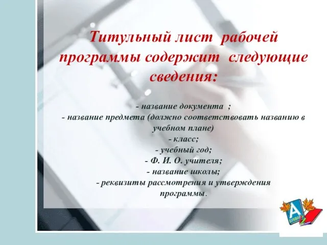 Титульный лист рабочей программы содержит следующие сведения: - название документа ;