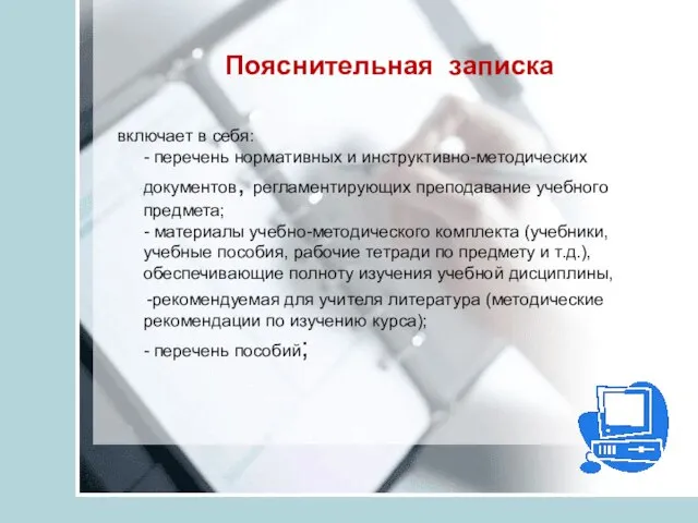 Пояснительная записка включает в себя: - перечень нормативных и инструктивно-методических документов,