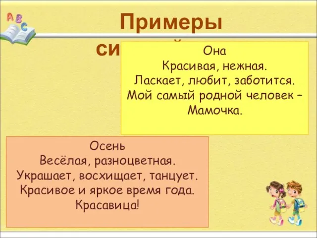 Примеры синквейнов… Она Красивая, нежная. Ласкает, любит, заботится. Мой самый родной