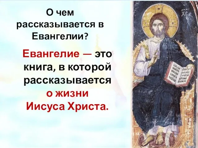 О чем рассказывается в Евангелии? Евангелие — это книга, в которой рассказывается о жизни Иисуса Христа.