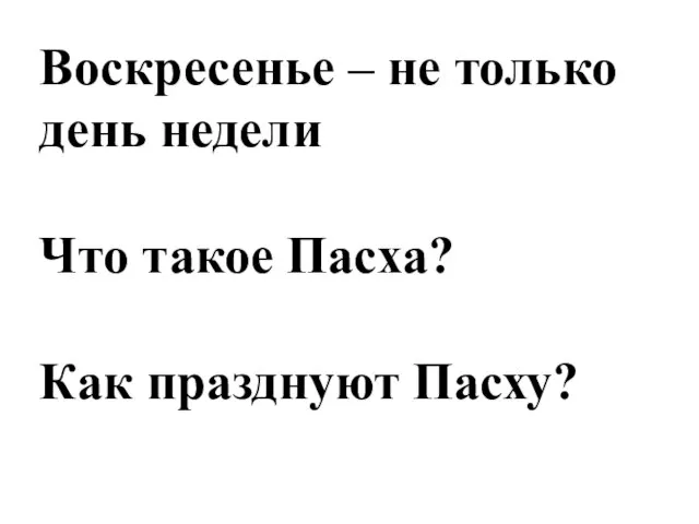 Воскресенье – не только день недели Что такое Пасха? Как празднуют Пасху?