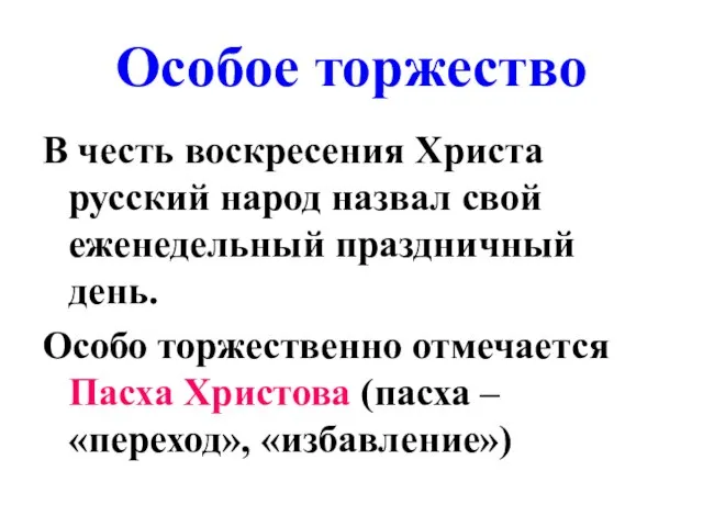 Особое торжество В честь воскресения Христа русский народ назвал свой еженедельный